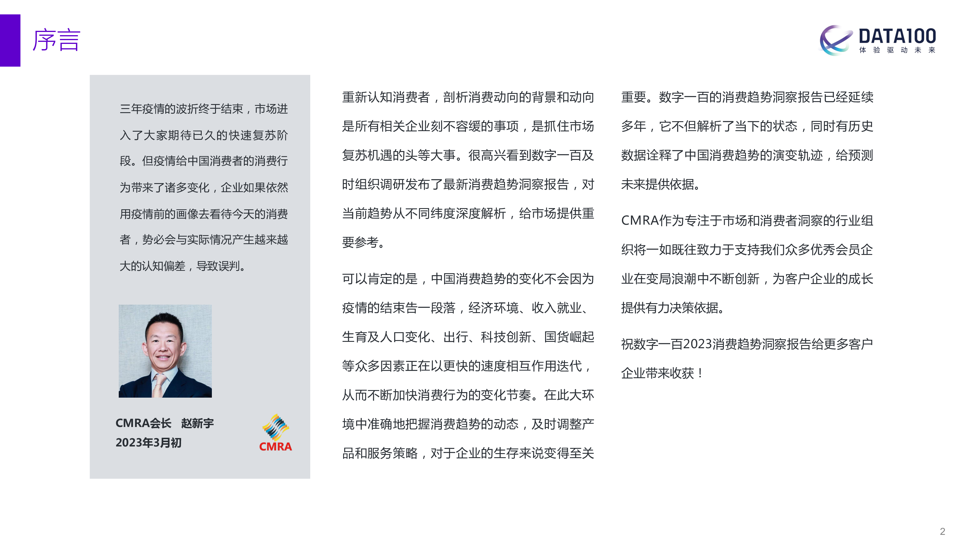 数字100:“复苏与机遇-2023消费趋势洞察报告
